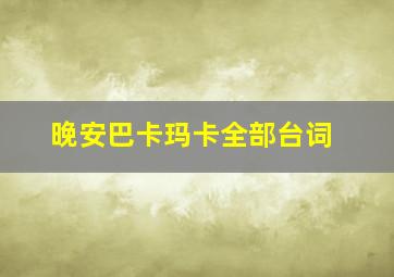 晚安巴卡玛卡全部台词