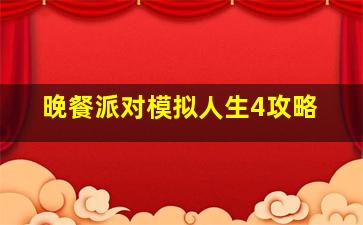 晚餐派对模拟人生4攻略