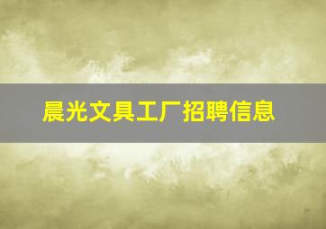 晨光文具工厂招聘信息