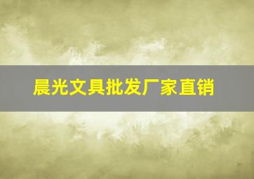 晨光文具批发厂家直销