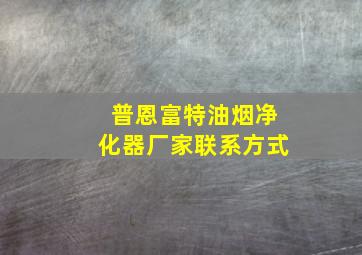 普恩富特油烟净化器厂家联系方式