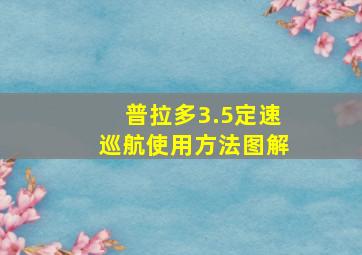 普拉多3.5定速巡航使用方法图解