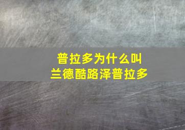 普拉多为什么叫兰德酷路泽普拉多