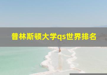 普林斯顿大学qs世界排名