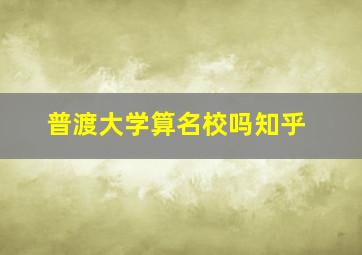 普渡大学算名校吗知乎