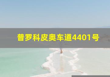 普罗科皮奥车道4401号