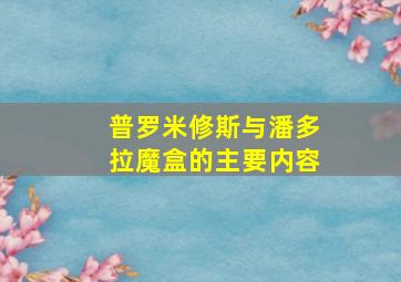 普罗米修斯与潘多拉魔盒的主要内容