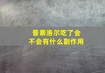 普萘洛尔吃了会不会有什么副作用