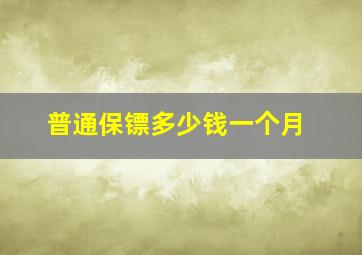 普通保镖多少钱一个月