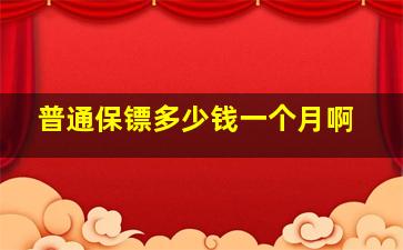 普通保镖多少钱一个月啊