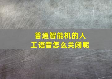 普通智能机的人工语音怎么关闭呢