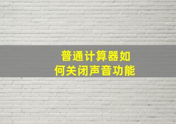 普通计算器如何关闭声音功能