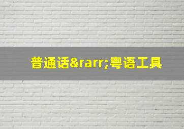 普通话→粤语工具