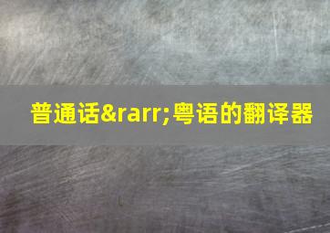 普通话→粤语的翻译器