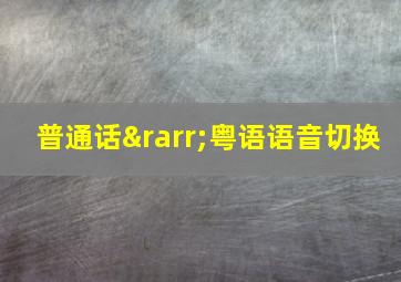 普通话→粤语语音切换