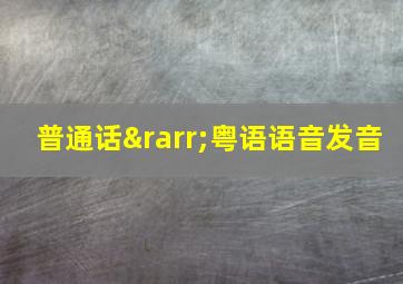 普通话→粤语语音发音