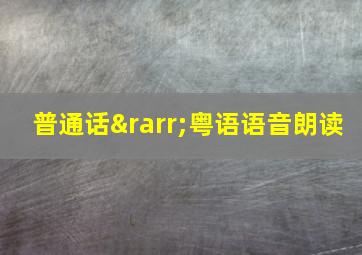 普通话→粤语语音朗读