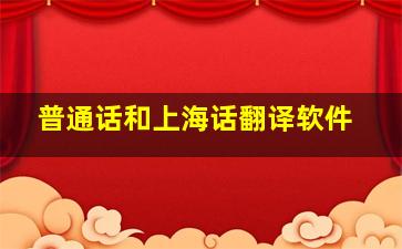 普通话和上海话翻译软件