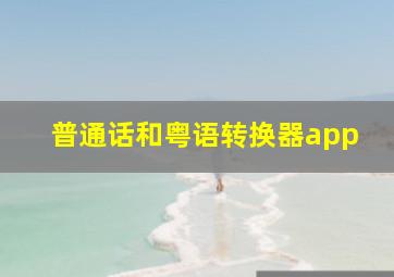 普通话和粤语转换器app