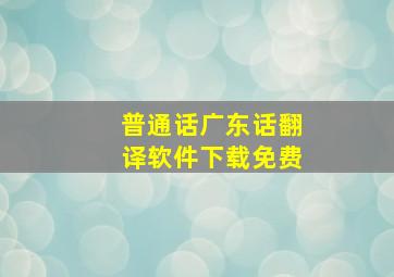 普通话广东话翻译软件下载免费