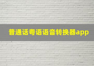 普通话粤语语音转换器app