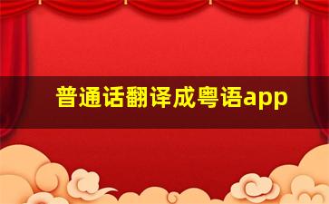 普通话翻译成粤语app