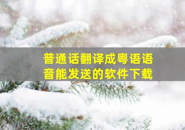 普通话翻译成粤语语音能发送的软件下载