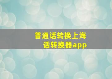 普通话转换上海话转换器app