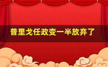 普里戈任政变一半放弃了