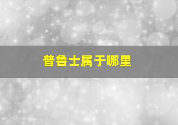 普鲁士属于哪里