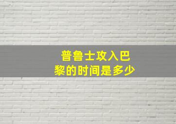 普鲁士攻入巴黎的时间是多少