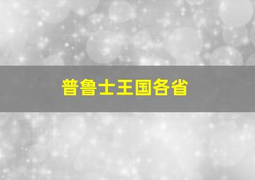 普鲁士王国各省