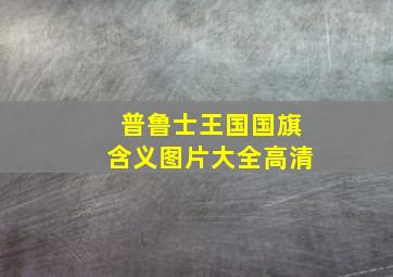 普鲁士王国国旗含义图片大全高清