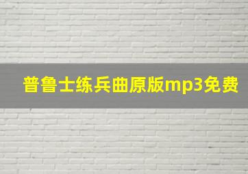 普鲁士练兵曲原版mp3免费