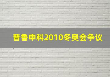 普鲁申科2010冬奥会争议