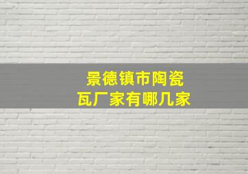 景德镇市陶瓷瓦厂家有哪几家