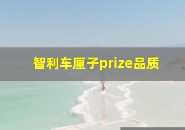 智利车厘子prize品质