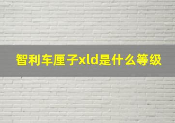 智利车厘子xld是什么等级