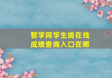 智学网学生端在线成绩查询入口在哪