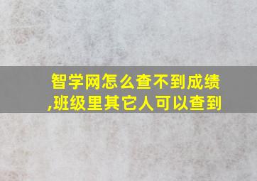 智学网怎么查不到成绩,班级里其它人可以查到