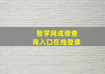 智学网成绩查询入口在线登录