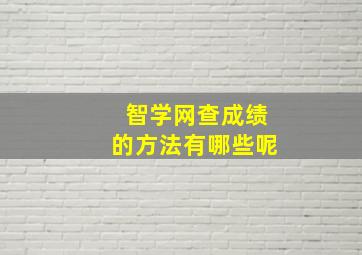 智学网查成绩的方法有哪些呢