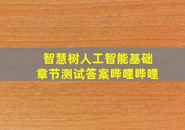 智慧树人工智能基础章节测试答案哔哩哔哩