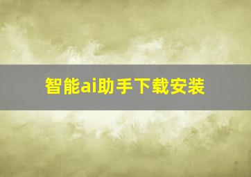 智能ai助手下载安装