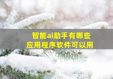 智能ai助手有哪些应用程序软件可以用