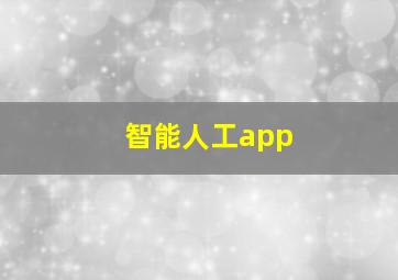 智能人工app