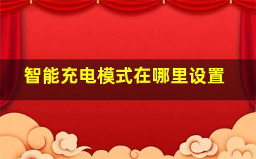 智能充电模式在哪里设置