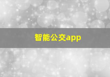 智能公交app