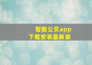 智能公交app下载安装最新版