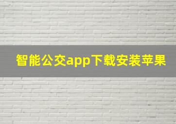 智能公交app下载安装苹果